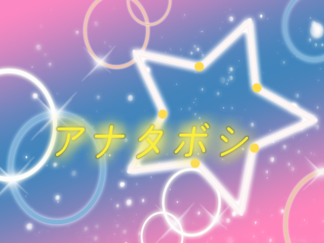 Anata Boshi