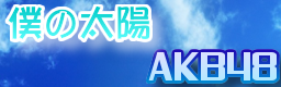 http://zenius-i-vanisher.com/simfiles/Blinded%27s%20Sims/Boku%20No%20Taiyou/Boku%20No%20Taiyou.png?t=1318119065