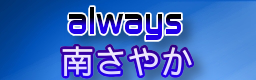 http://zenius-i-vanisher.com/simfiles/Blinded%27s%20Sims/always/always.png?t=1318118893