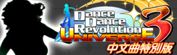 DanceDanceRevolution UNIVERSE3 Chinese Special Edition (Xbox 360) (Asia)
