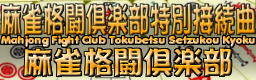 Mahjong Fight Club Tokubetsu Setzukou Kyoku
