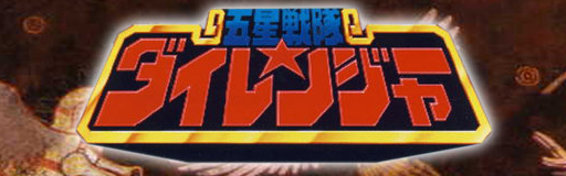 [Round 1 Doubles] - Gosei Sentai Dairanger