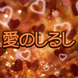 http://zenius-i-vanisher.com/simfiles/ZIv%20Simfile%20Tournament%20of%20Immortals%203/%5BQualifier%5D%20-%20Ai%20no%20shirushi/%5BQualifier%5D%20-%20Ai%20no%20shirushi-jacket.png