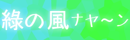 http://zenius-i-vanisher.com/simfiles/toxxicice%27s%20Simfiles/Midori%20no%20kaze/Midori%20no%20kaze.png?t=1307682381