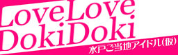 LoveLove DokiDoki