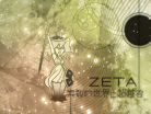 ZETA～素数の世界と超越者～