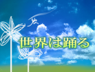SEKAI HA ODORU
