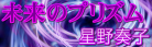 Mirai No Prism.png
