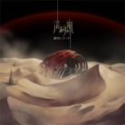 Storm of Quicksand-jacket (Retina)