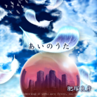 AI NO UTA-jacket (Retina)