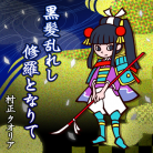 Kurokami Midareshi Shura to Narite-jacket (Retina)