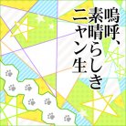 Aa, subarashiki nyan-sei-jacket (Retina)