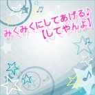 Miku Miku ni shite ageru (Shiteyanyo)-jacket (Retina)