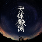 TENTAIKANSOKU-jacket (Retina)