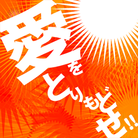Ai wo torimodose!! (cover)-jacket (Retina)