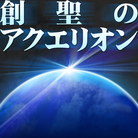 Sousei no Aquarion (cover)-jacket (Retina)