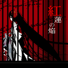 Guren no Homura-jacket (Retina)