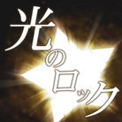 Hikari no Rock-jacket (Retina)