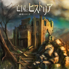 Boukoku no historia-jacket (Retina)