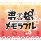 Otoko no musume memorable-jacket (Retina)