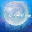 Moonlight Densetsu-jacket (Retina)