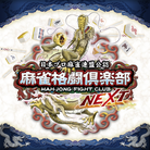 MAHJONG FIGHT CLUB NEXT-jacket (Retina)