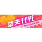 KUNG FU LOVE