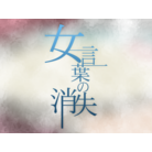 Onna kotoba no shoushitsu-bg.png