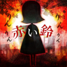 赤い鈴