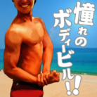 憧れのボディービル!!