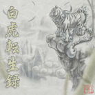 白虎転生録