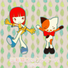 三毛猫ロックンロール