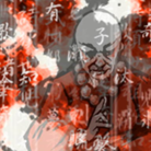 大見解