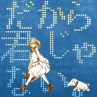 だから君じゃない。