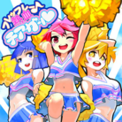  フレッフレー♪熱血チアガール