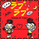 二人はラブラブ(仮)