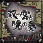 双つ雲と暁の奏