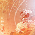 風神雲龍伝