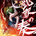 凱歌の奏