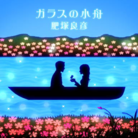 ガラスの小舟