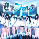 迎撃のフォルテ