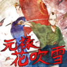 元禄花吹雪