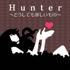 Hunter～どうしても欲しいもの～