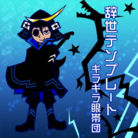 辞世テンプレート