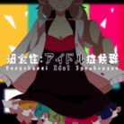 過食性: アイドル症候群