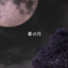 紫の月