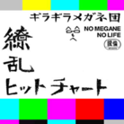 繚乱ヒットチャート