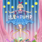 流星☆JUMP！
