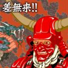 差無来！！