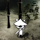 三度笠ポン太は今日も行く